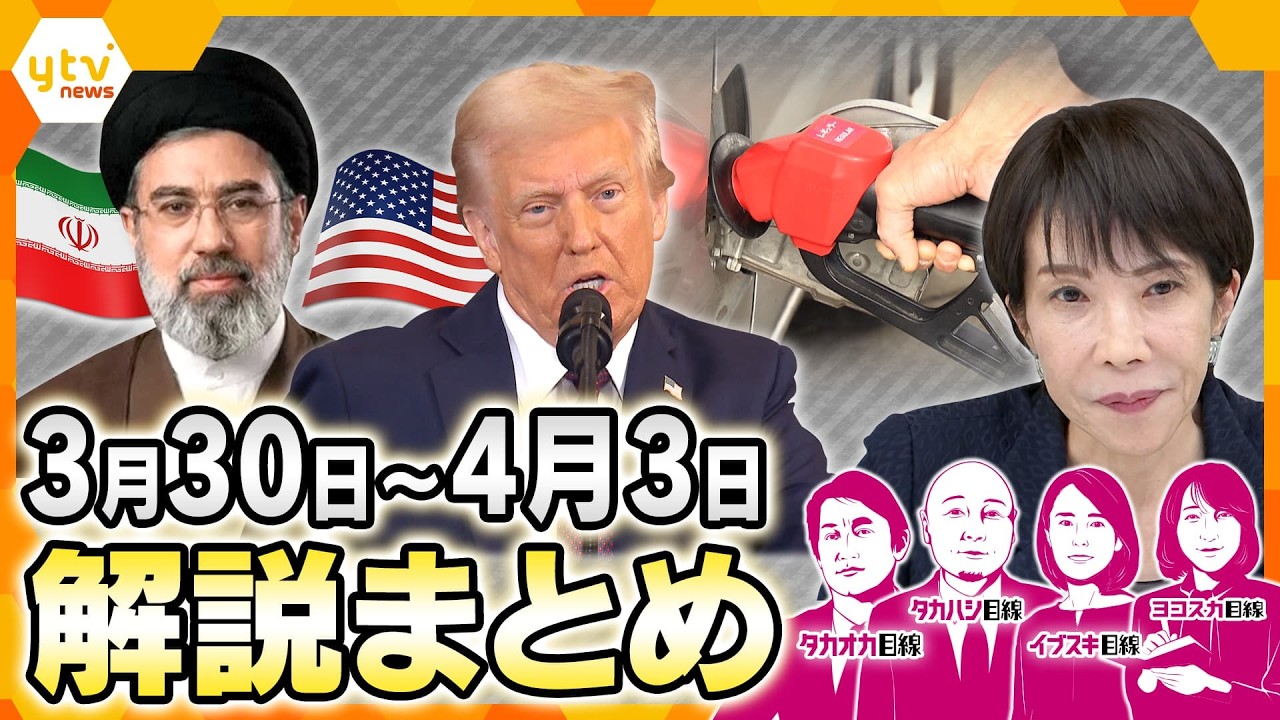 【今週の解説まとめ】石油価格高止まり、日本のジレンマ　/イラン攻撃「4月停戦」？出口戦略は&hellip;/インドネシアとフランスから2人の大統領が来日　首脳会談の狙いは？
