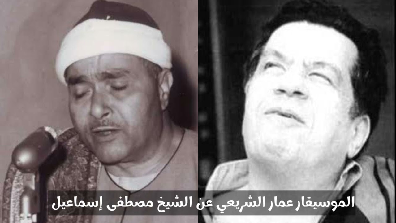 الموسيقار عمار الشريعي | يتحدث عن عبقرية الشيخ مصطفى إسماعيل في التلاوة
