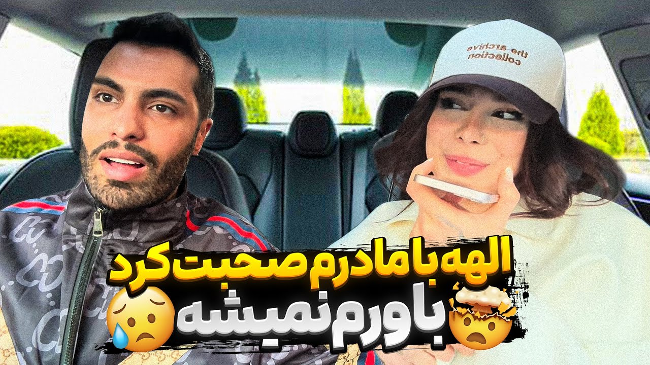 الهه با مادرم صحبت کرد😥باورم نمیشه