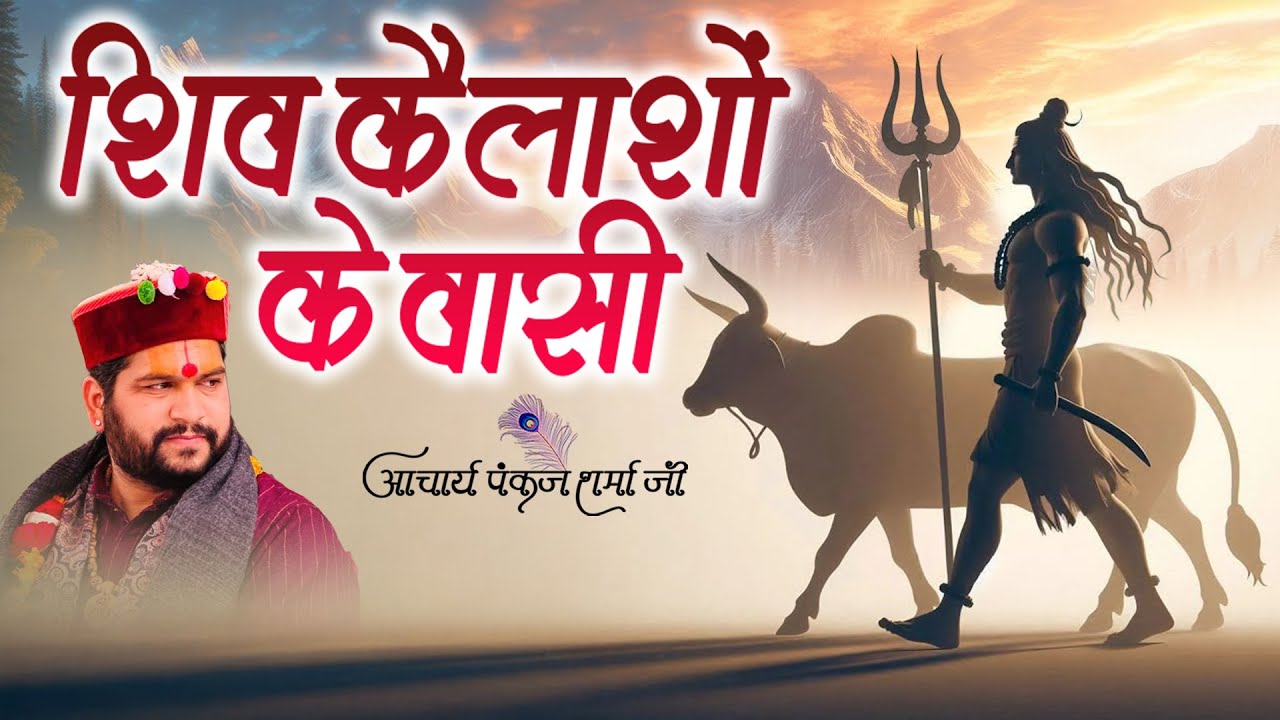Shiv Kailasho Ke Wasi || शिव कैलाशो के वासी || Acharya Pankaj Sharma Ji