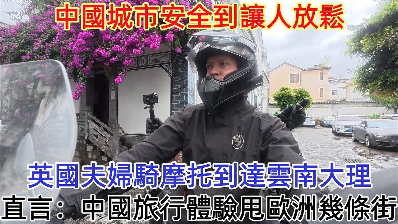 中國城市安全到讓人放鬆，英國夫婦騎摩托到達雲南大理，直言：中國旅行體驗甩歐洲幾條街！#中國 #中國旅遊 #外國人在中國 #chinatravel #老外看中國 #老外遊中國