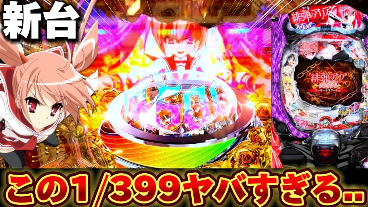 【新台】緋弾のアリア399でラッキートリガーまで全ツした結果【パチンコ】【P緋弾のアリア ～緋緋神降臨～ ラッキートリガーVer.】
