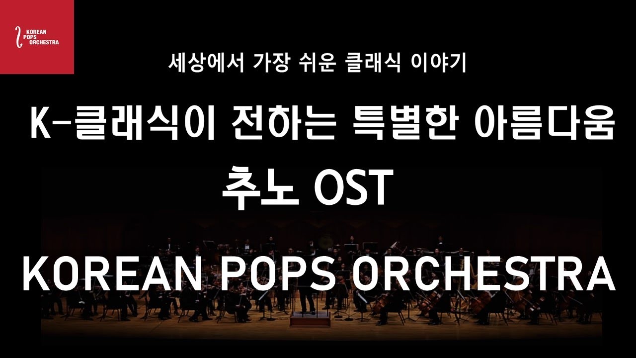드라마 추노OST (K-Drama 'Chuno' OST) 비익련리(Lovers) Performed by KOREAN POPS ORCHESTRA(코리안팝스오케스트라)