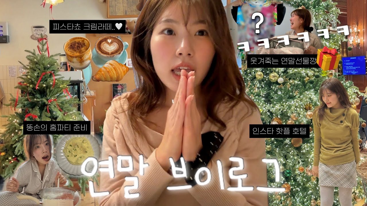 웃음을 곁들인 연말 브이로그 ❄️ 나름 감성도 있습니다만? | 카페 델마르· 커플 홈파티 준비 · 대폭소 걸스나잇🍸 · 또또또간 맛집🍣