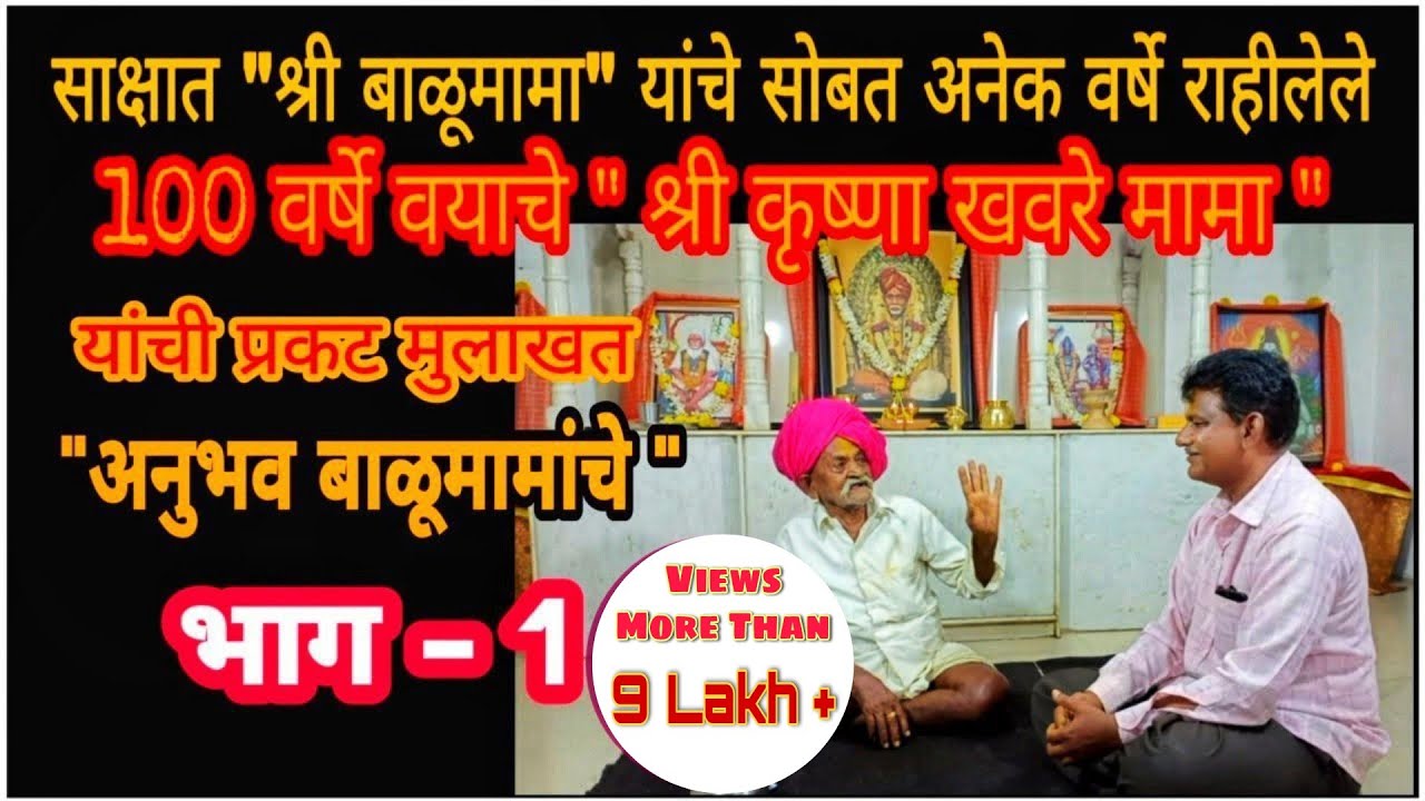 अनुभव कथन श्री बाळूमामांचे | खवरेमामा भाग 1 | Shri Balumama Original Stories by Khavare Mama PART 1