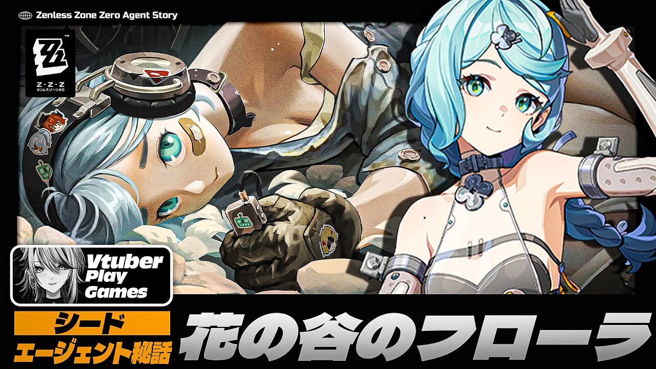 【#ゼンゼロ 】「シード」エージェント秘話「花の谷のフローラ」やります【#ゼンレスゾーンゼロ /Vtuber /白亜リラ】