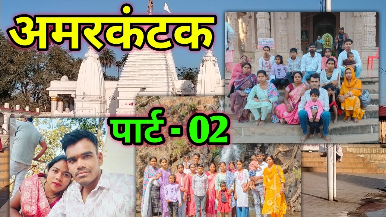 अमरकंटक Family Tour वीडियो 😍😍 l Cg vlog video l Cg Blog l ( Part- 02 )