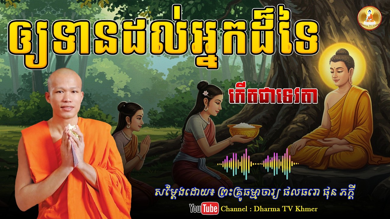 រឿង ឲ្យទានដល់អ្នកដ៏ទៃ បានកើតជាទេវតា - សម្តែងដោយ៖ ព្រះគ្រូ ផុន ភក្តី | Dharma TV Khmer | 2026