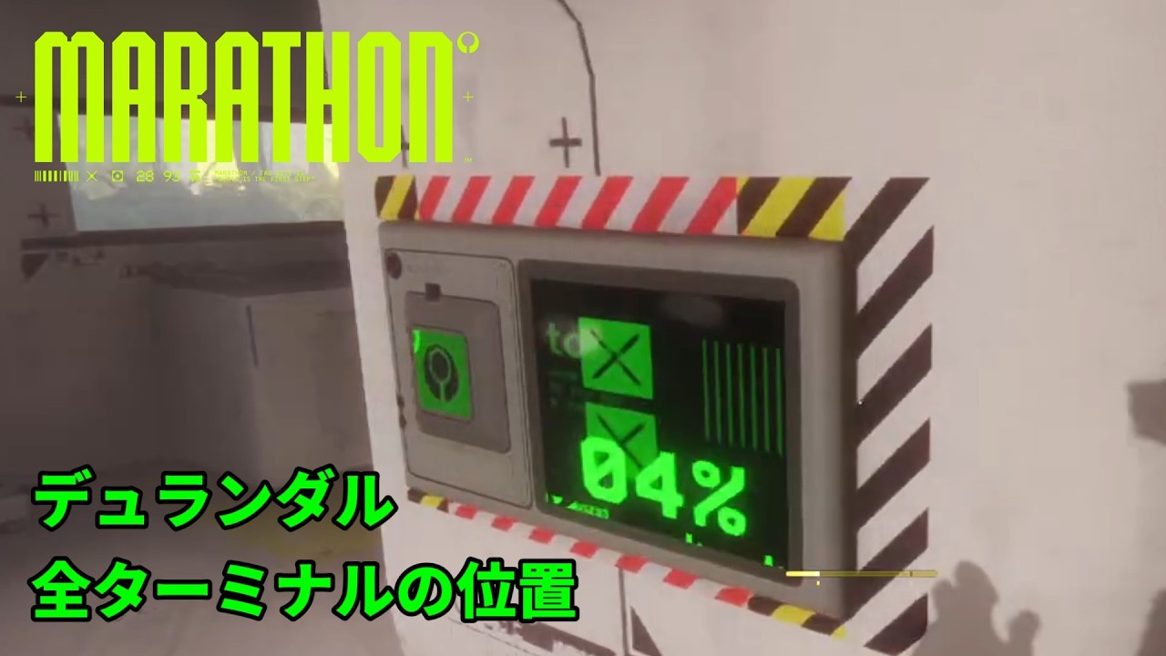 【Marathon】全マップのデュランダルターミナルの位置