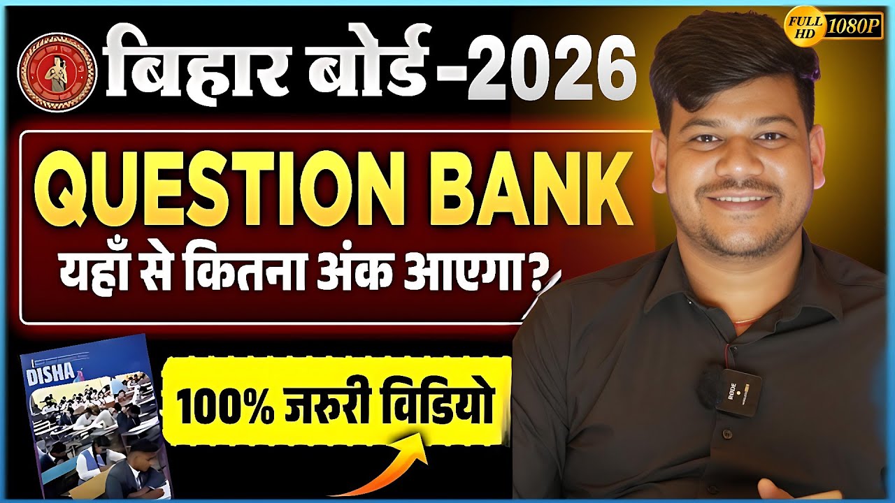 सिर्फ Question Bank पढ़कर कितना नंबर ला सकते है 💯 | Bihar Board 2026 | Disha Online Classes | 