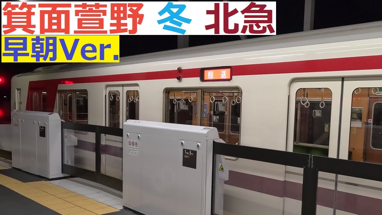 【駅風景】#4　箕面萱野"冬"（北急）-早朝Ver.-　Minoh-Kayano"Winter"(Kitakyu Railway)-Early morning Version-