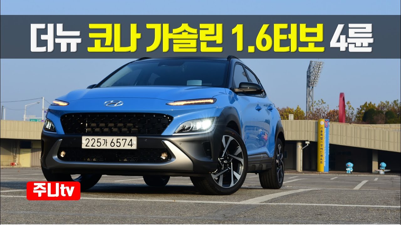 힘도 좋아지고 조용해졌다, 더뉴 코나 1.6 가솔린 터보 4륜 시승기, 2021 Hyundai KONA 1.6T-GDi AWD test drive, review