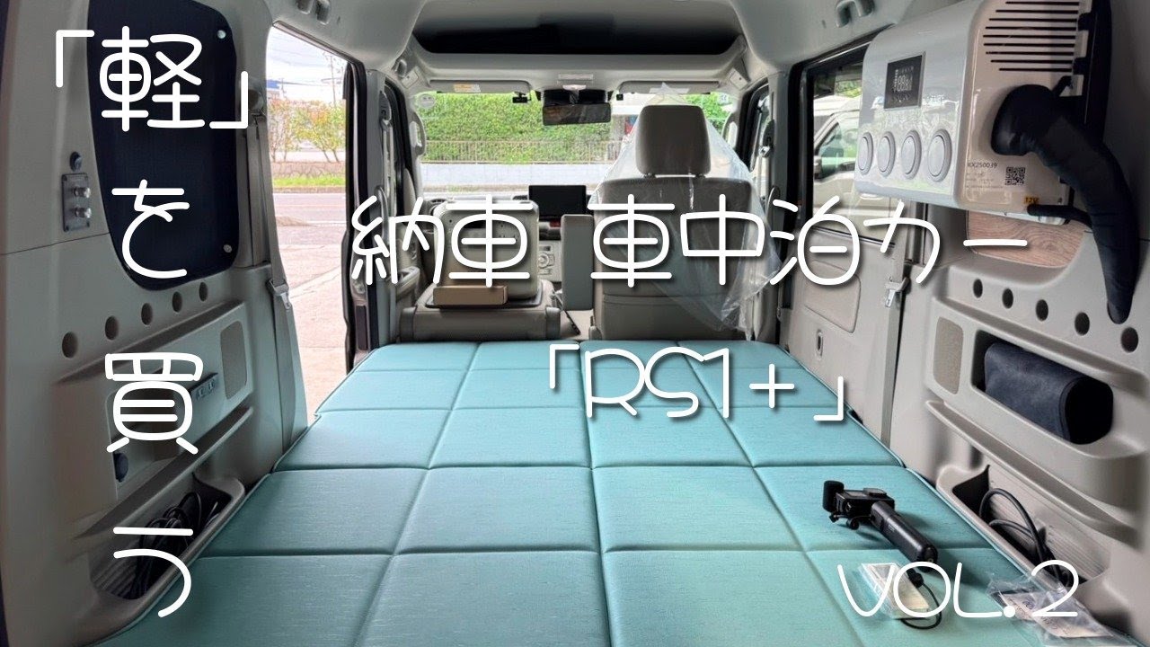 【軽ワゴン/車中泊仕様 vol.２】納車！「軽/車中泊カー”RS1＋”」。