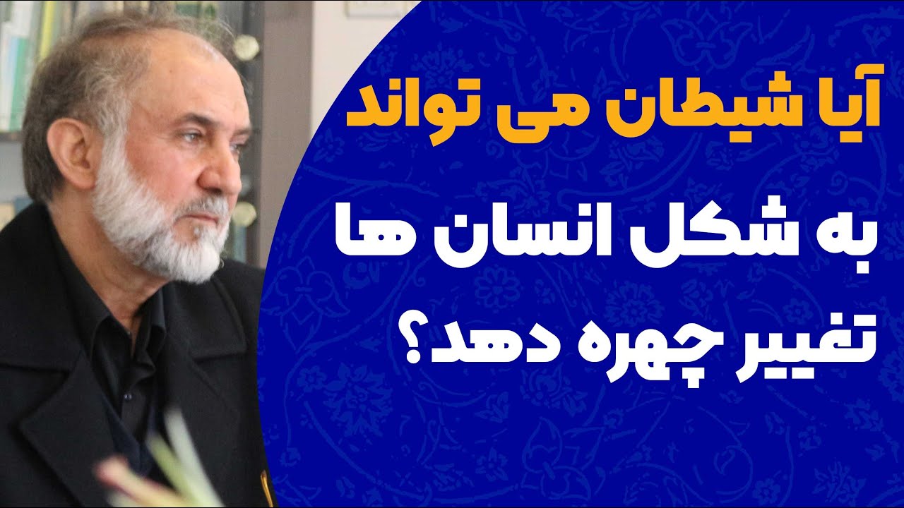 آیا شیطان می تواند به شکل انسان دربیاید؟