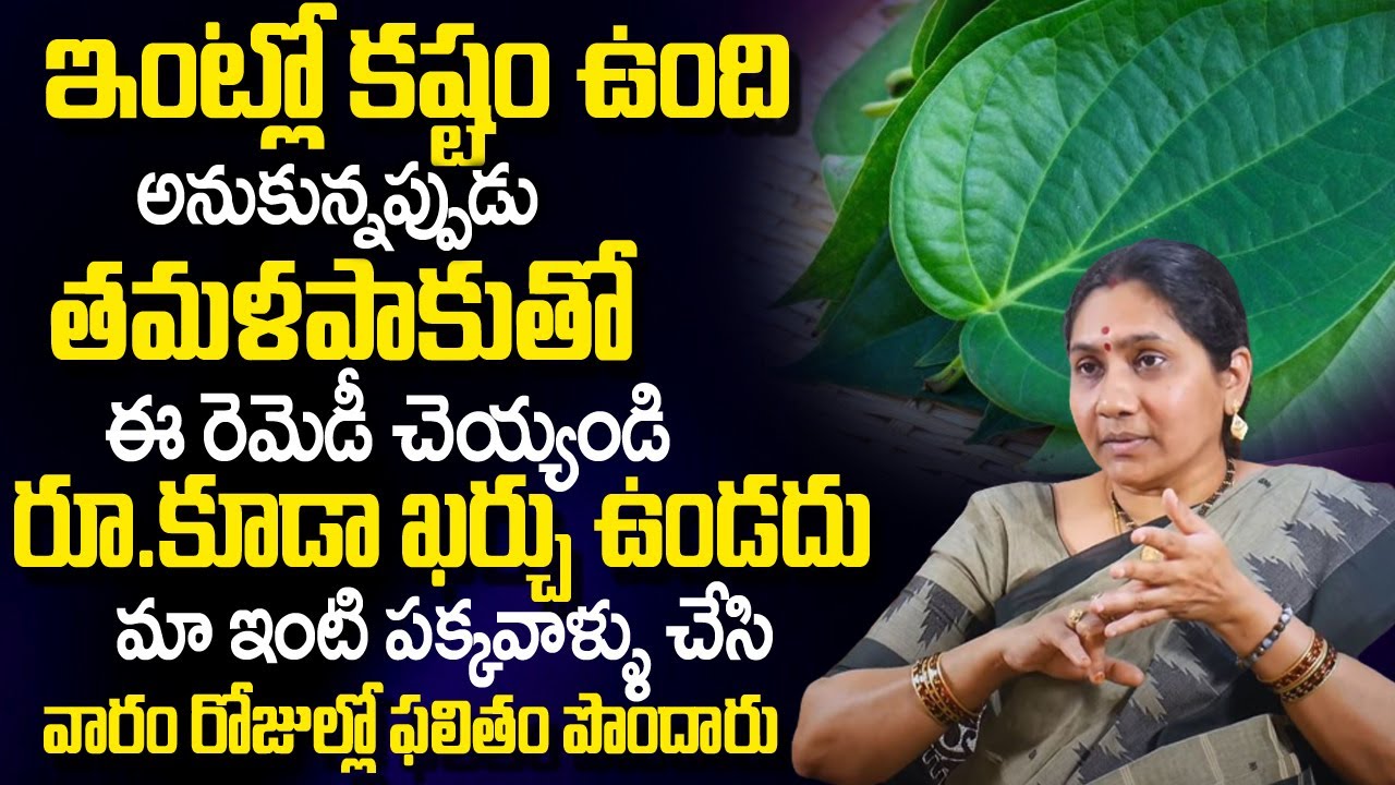 Nittala Kiranmayi - ఇంట్లో స‌మ‌స్య‌ల‌కు త‌మ‌ళ‌పాకుతో ప‌రిష్కారం | Betel Leaf Astrology Remedies |TSW