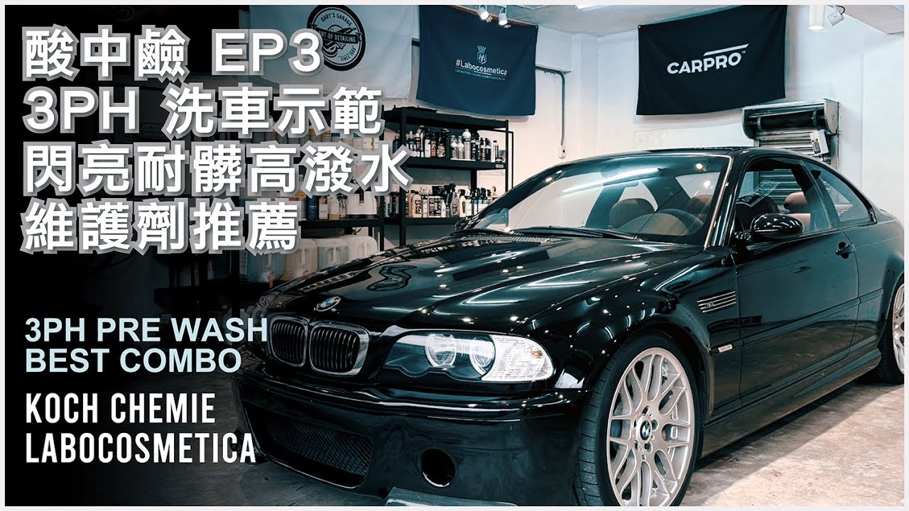 酸性洗車EP3：ASMR 3PH 20年E46 M3老車洗車教學+ Labocosmetica 與 Koch Chemie_夏日洗車該注意哪些？ bullet Tiger_預洗劑_泡沫噴壺