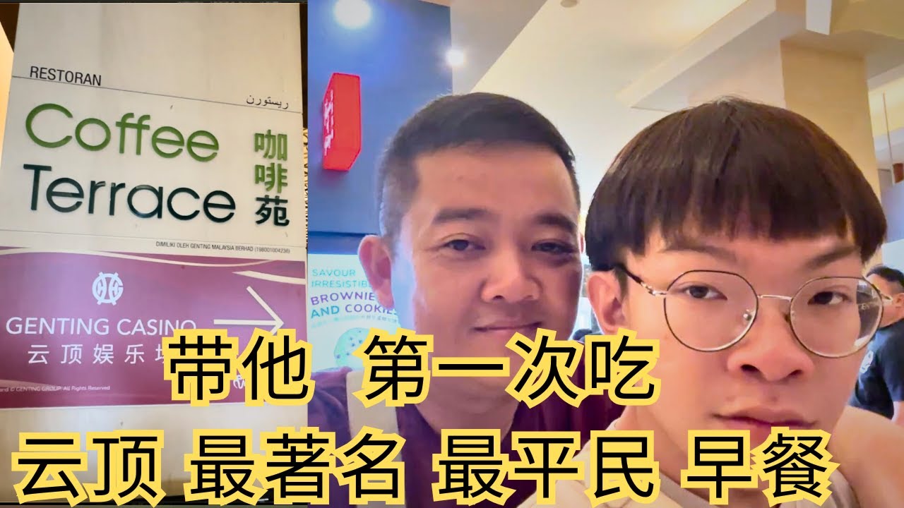 云顶 带他品尝 云顶 最著名 最平民 最便宜 早餐 Coffee Terrace 咖啡苑#gentinghighland #云顶