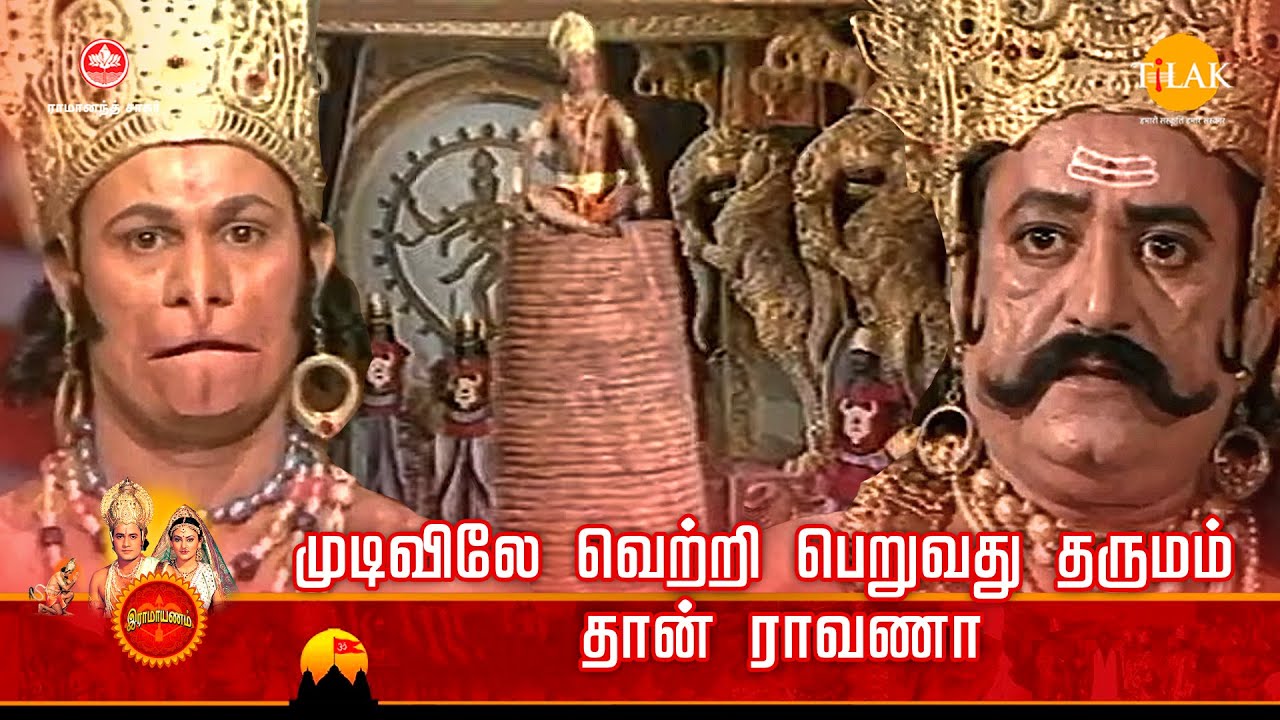ராமானந்த் சாகரின் இராமாயண கதைகள் | முடிவிலே வெற்றி பெறுவது தருமம் தான் ராவணா | Tilak Tamil