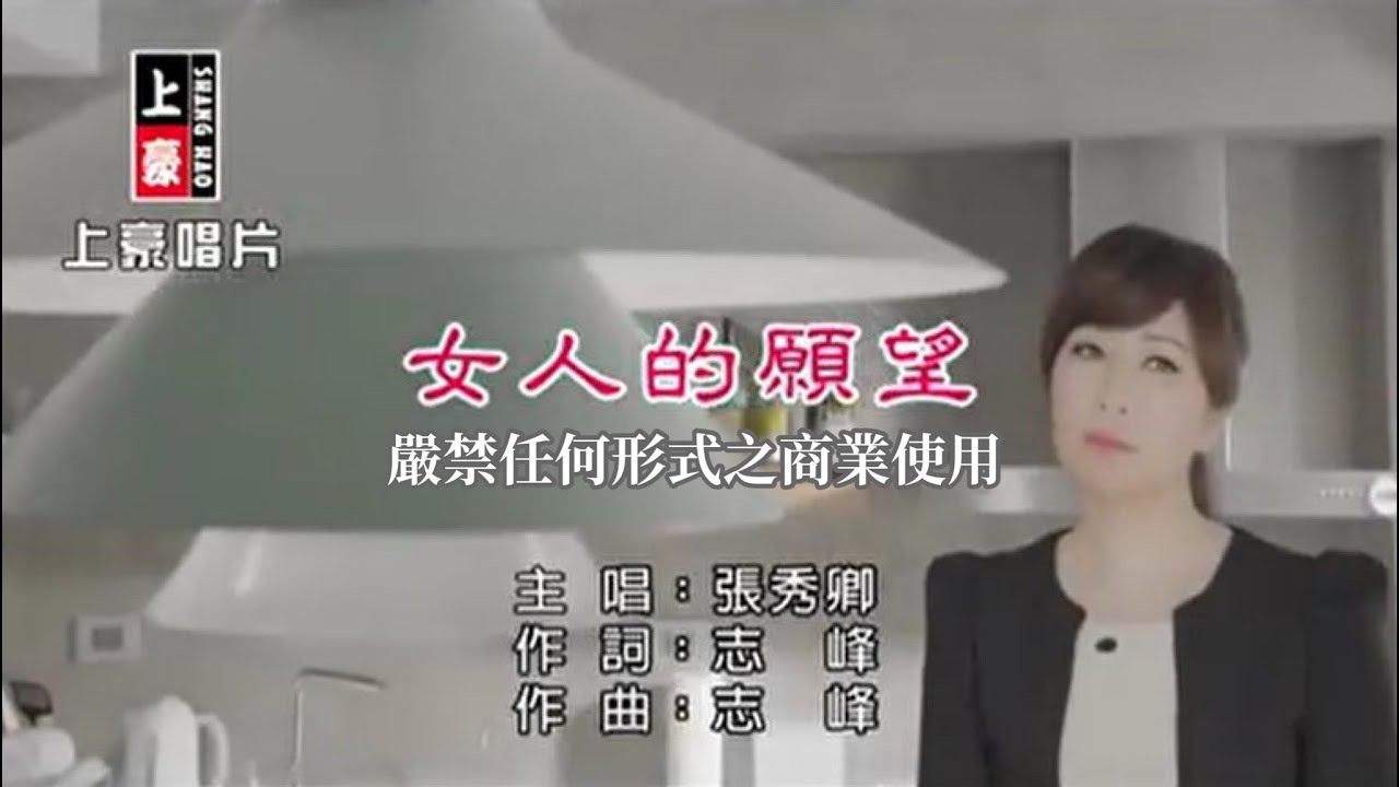 張秀卿-女人的願望【KTV導唱字幕】