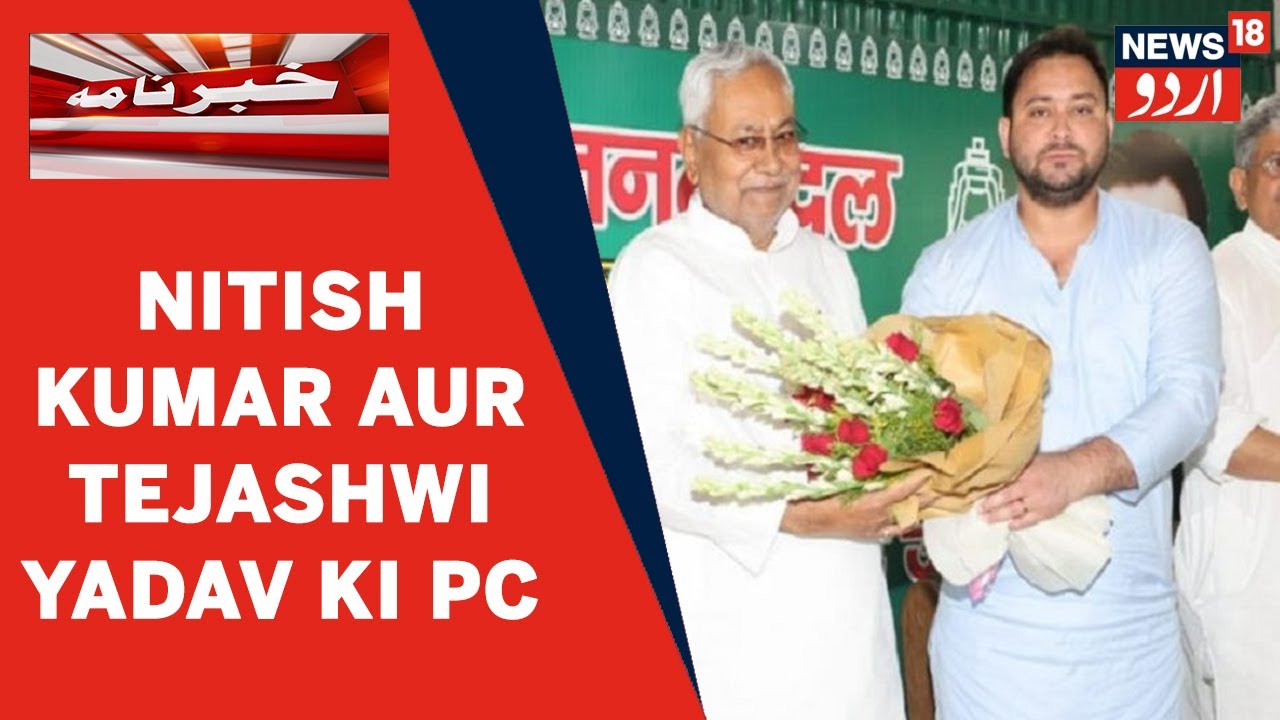 Bihar Politics | Nitish Kumar Aur Tejashwi Yadav Ki Mushtarka Press Conference | News18 Urdu