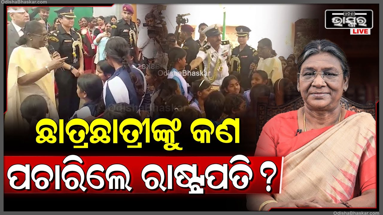 ଛାତ୍ରଛାତ୍ରୀଙ୍କୁ କଣ ପଚାରିଲେ ରାଷ୍ଟ୍ରପତି ଦ୍ରୌପଦୀ ମୁର୍ମୁ  President Droupadi Murmu questions students
