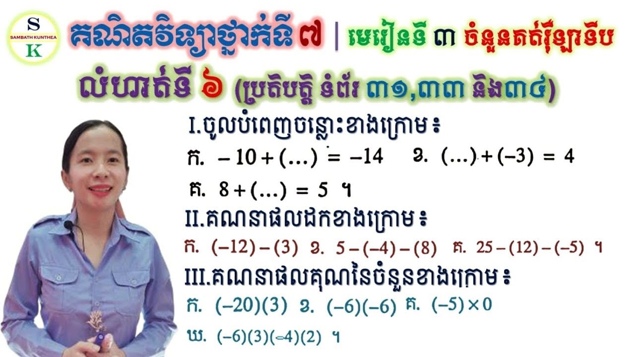គណិតថ្នាក់ទី7 | មេរៀនទី3 ចំនួនគត់រ៉ឺឡាទីប | លំហាត់ទី6 ចូរគណនាផលបូក ដក និងគុណចំនួន | Khmer Math7