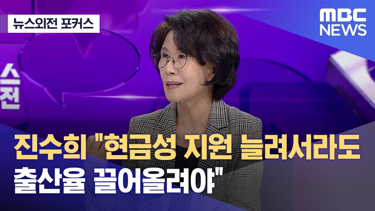 [뉴스외전 포커스] 진수희 