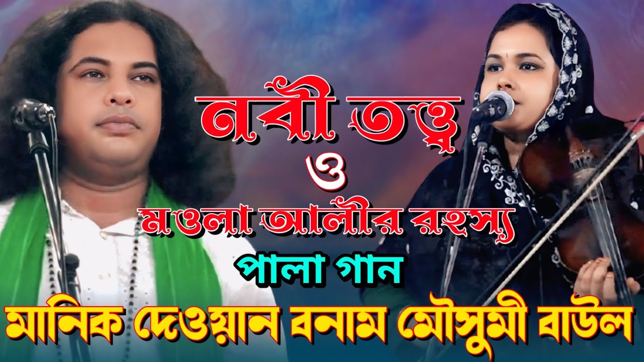 নবী তত্ত্ব ও মওলা আলীর রহস্য পালা গান | মানিক দেওয়ান বনাম মৌসুমী বাউল ||
