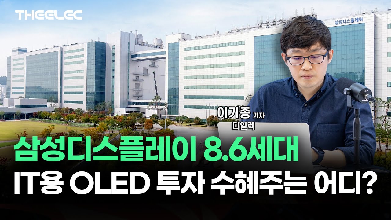 삼성디스플레이 8.6세대 IT용 OLED 투자 수혜주는 어디?