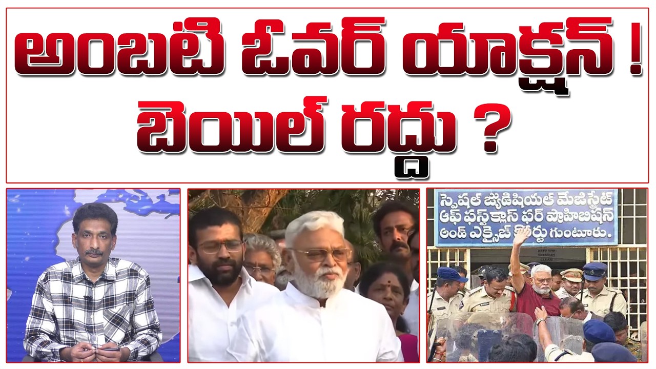 అంబటి ఓవర్ యాక్షన్! బెయిల్ రద్దు? | Ambati Over Action | #kundabaddalugoutham