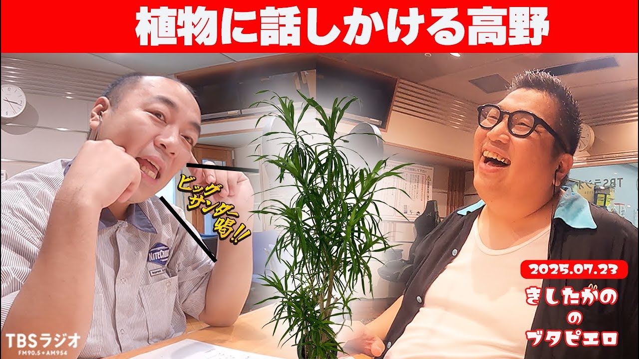 「植物に話しかける高野」きしたかののブタピエロ　２０２５年７月２３日放送