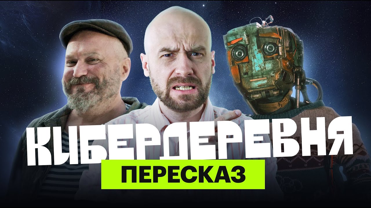 «Кибердеревня»: ироничный пересказ первого сезона с Мишей Кшиштовским