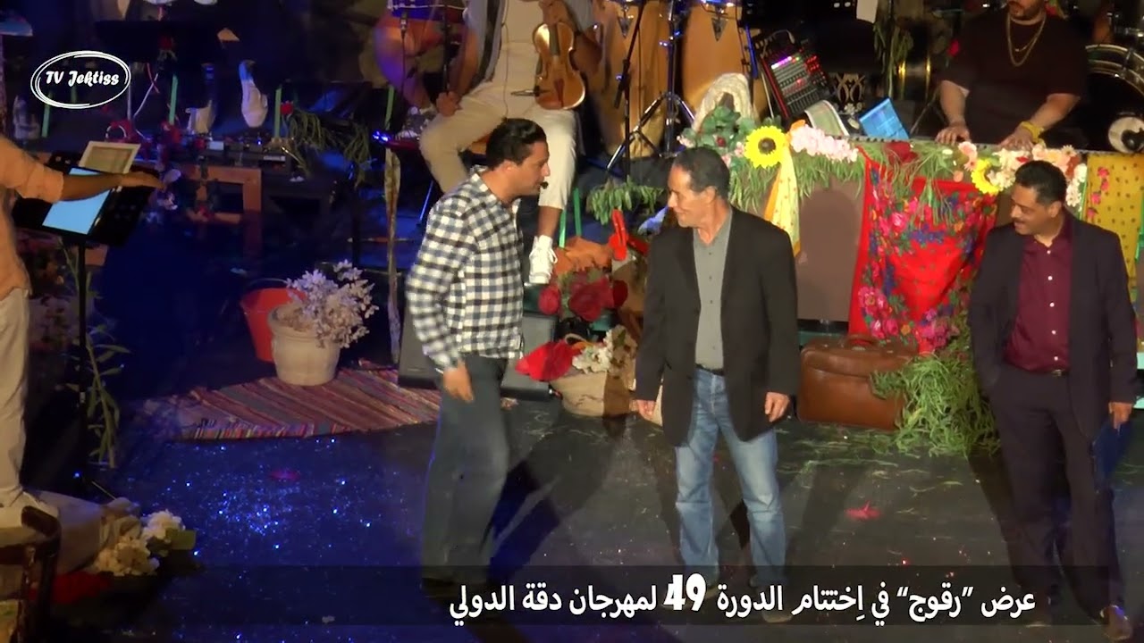 عرض  كامل  لمسرحيىة  “رقوج”   الجزء الاولي