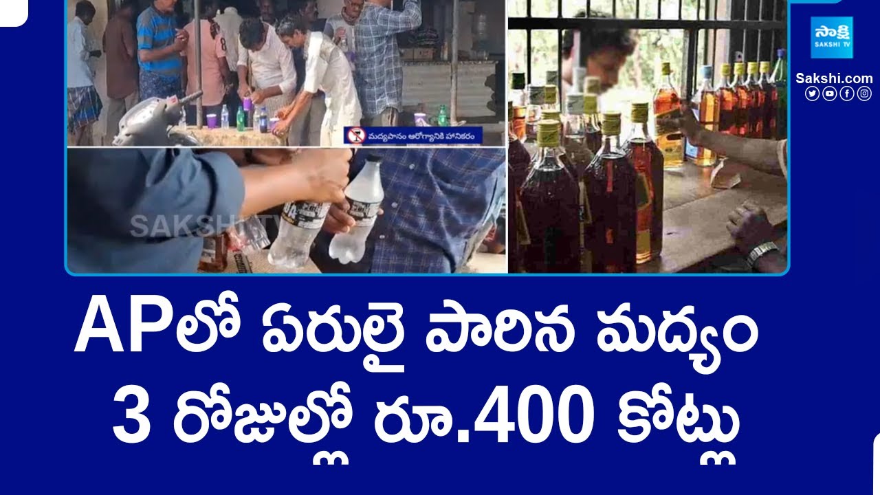 Liquor Sales Rs.400 crores in 3 days in Andhra Pradesh || TDP Govt || Chandrababu || @SakshiTV
