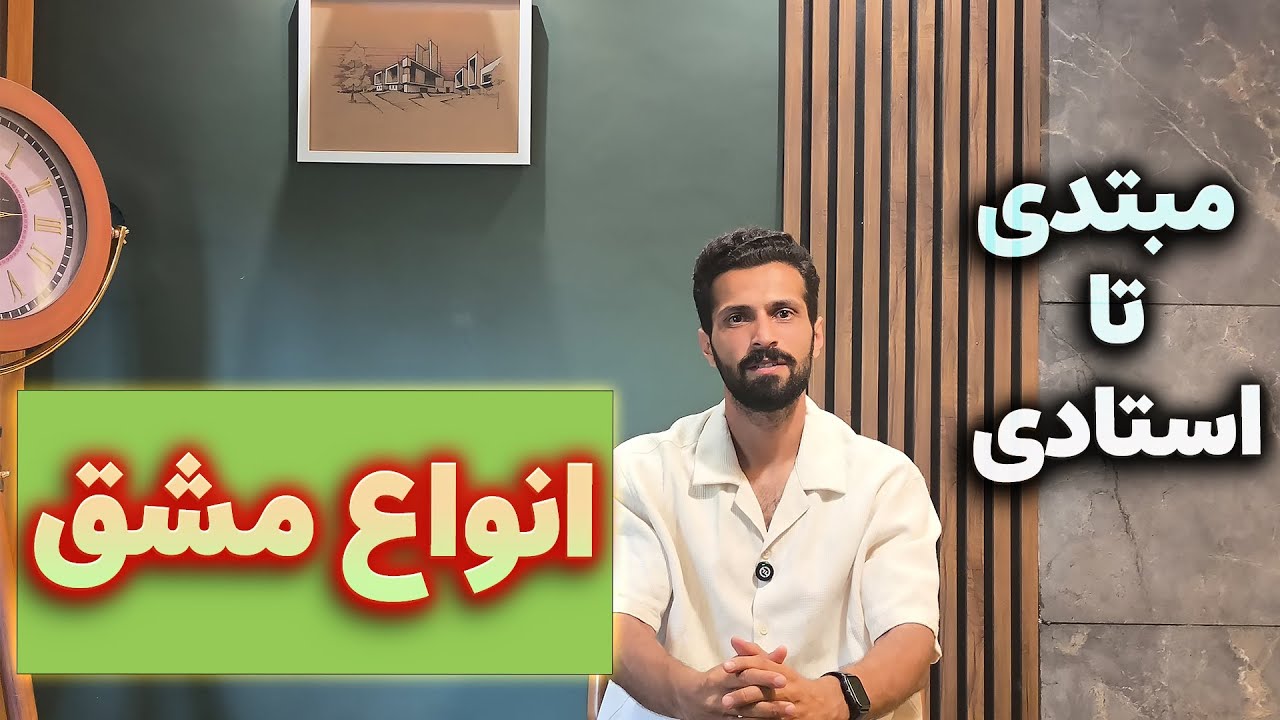 انواع مشق در خوشنویسی از مبتدی تا استادی