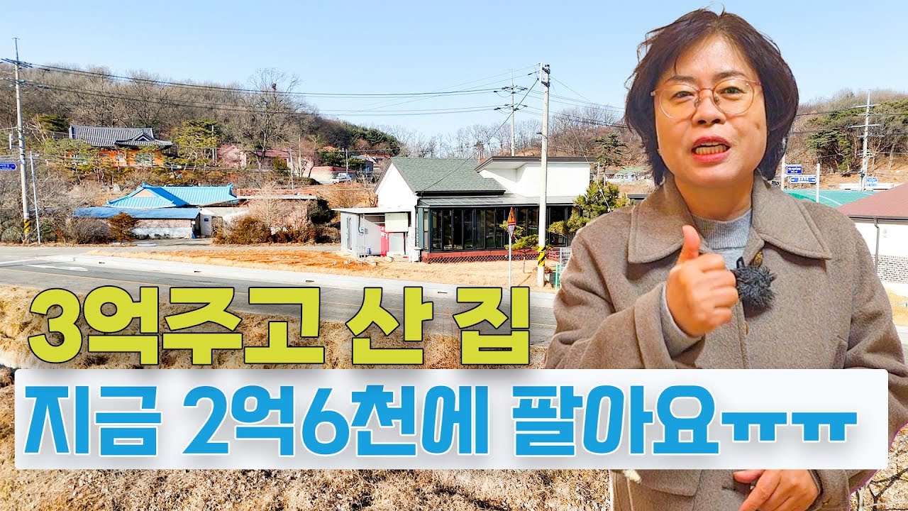 3억! 주고 산집, 지금 2억6천에 팔아요 ㅠㅠ