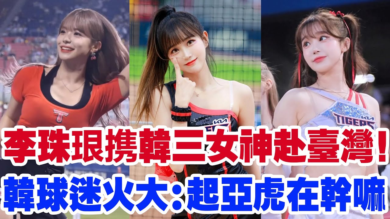 韓國啦啦隊天使為何爭相來臺？李珠珢、李多慧、邊荷律接連加盟，起亞虎球迷怒了：我們的啦啦隊天使都被臺灣搶走了！