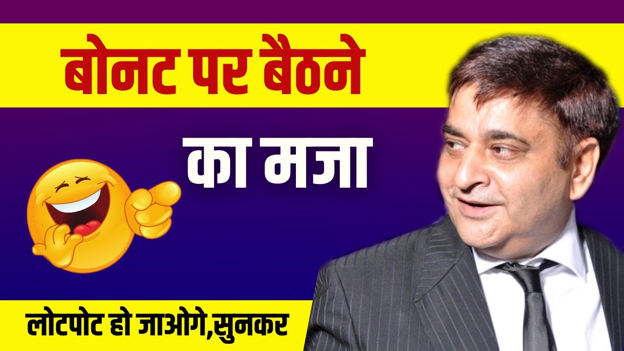 बोनट पर बैठने का मजा | Arun Gemini | Hasya Kavi Sammelan 