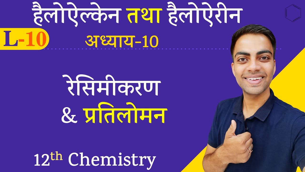 L-10, रेसिमीकरण & प्रतिलोमान | अध्याय-10 | हैलोऐल्केन तथा हैलोऐरीन | 12th Chemistry