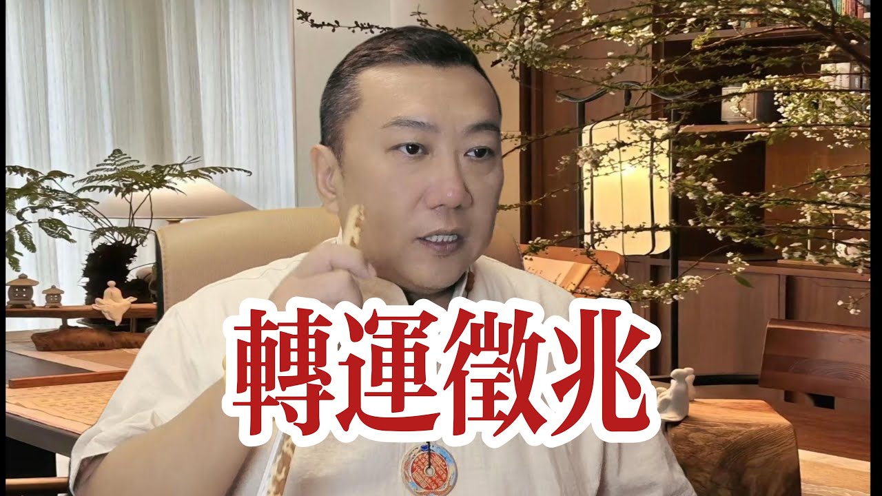 转运前的三个征兆