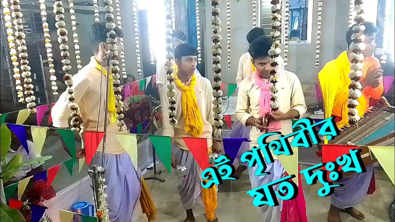 এই পৃথিবীর যত দুঃখ দিলে গো আমার শিল্পী - চন্দ্রশেখর হালদার হরি নাম।।ai prithibir joto dukho dile go.