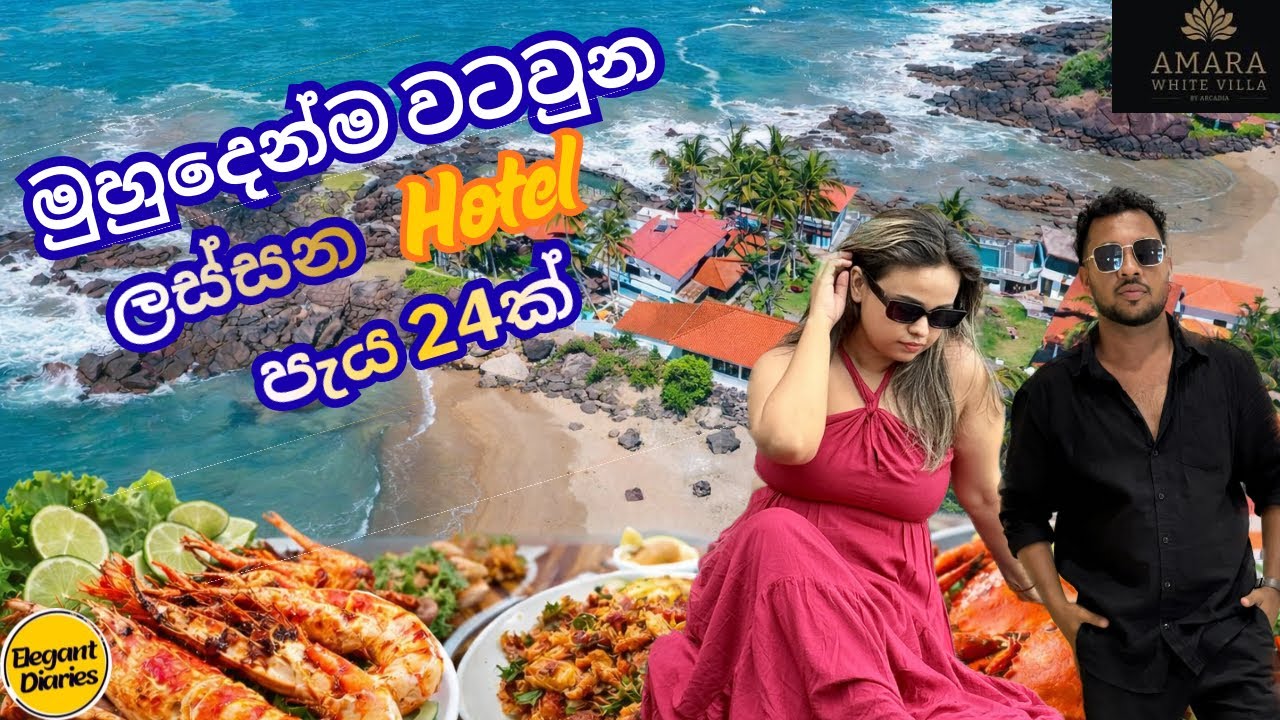 මුහුදෙන්ම වටවුන ලස්සන  Hotel එකක දවසක් | Amara White villa Ahungalla