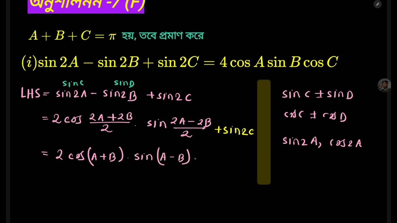 HSC। Higher Math। Chapter 7 | সংযুক্ত কোণের ত্রিকোণমিতিক অনুপাত।Lecture- 01