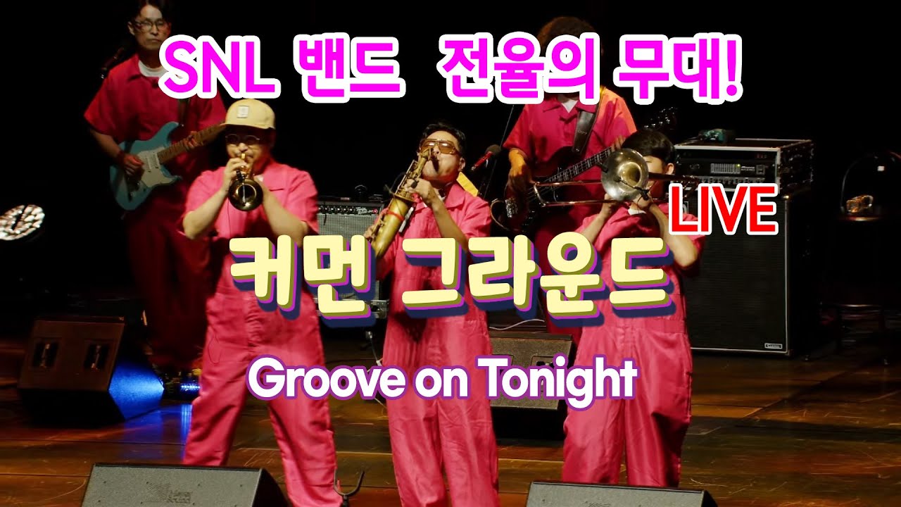 SNL 밴드 COMMON GROUND[Groove on Tonight]_ Jazz in jeju 2025 라이브