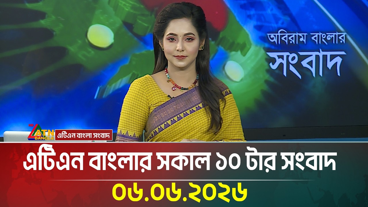 এটিএন বাংলার সকাল ১০ টার সংবাদ | 06.06.2026 | Today News | Latest News | bd news | world news