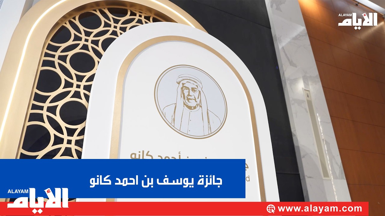 جائزة يوسف بن أحمد كانو تكرّم المبدعين في دورتها الثانية عشرة