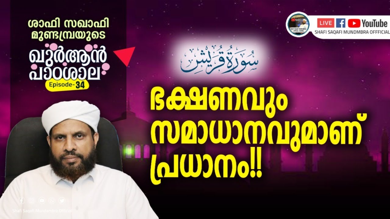 ഖുർആൻ പാഠശാല EP 34 || سورة قريش || ഭക്ഷണവും സമാധാനവുമാണ് പ്രധാനം || ശാഫി സഖാഫി മുണ്ടമ്പ്ര