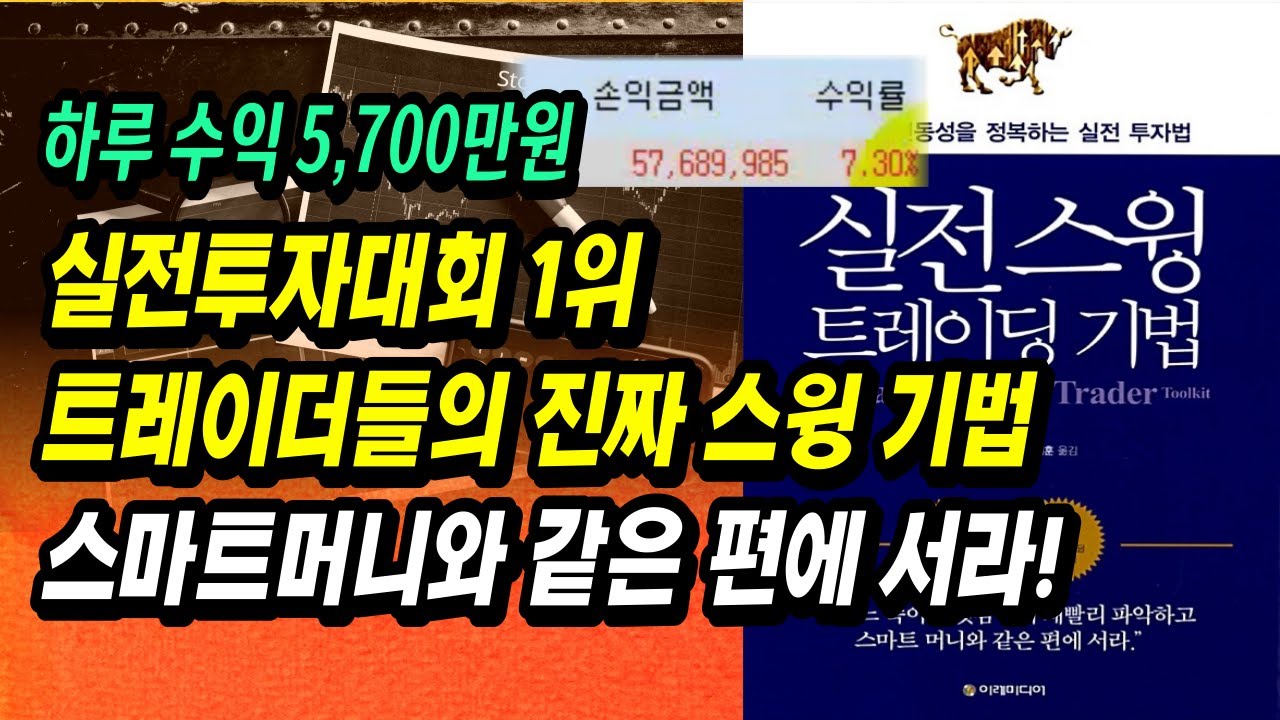 실전투자대회 1위 트레이더들의 진짜 스윙 기법, 스마트머니와 같은 편에 서라ㅣ실전 스윙트레이딩 기법ㅣ부자회사원 주식투자 강의 공부 책 추천