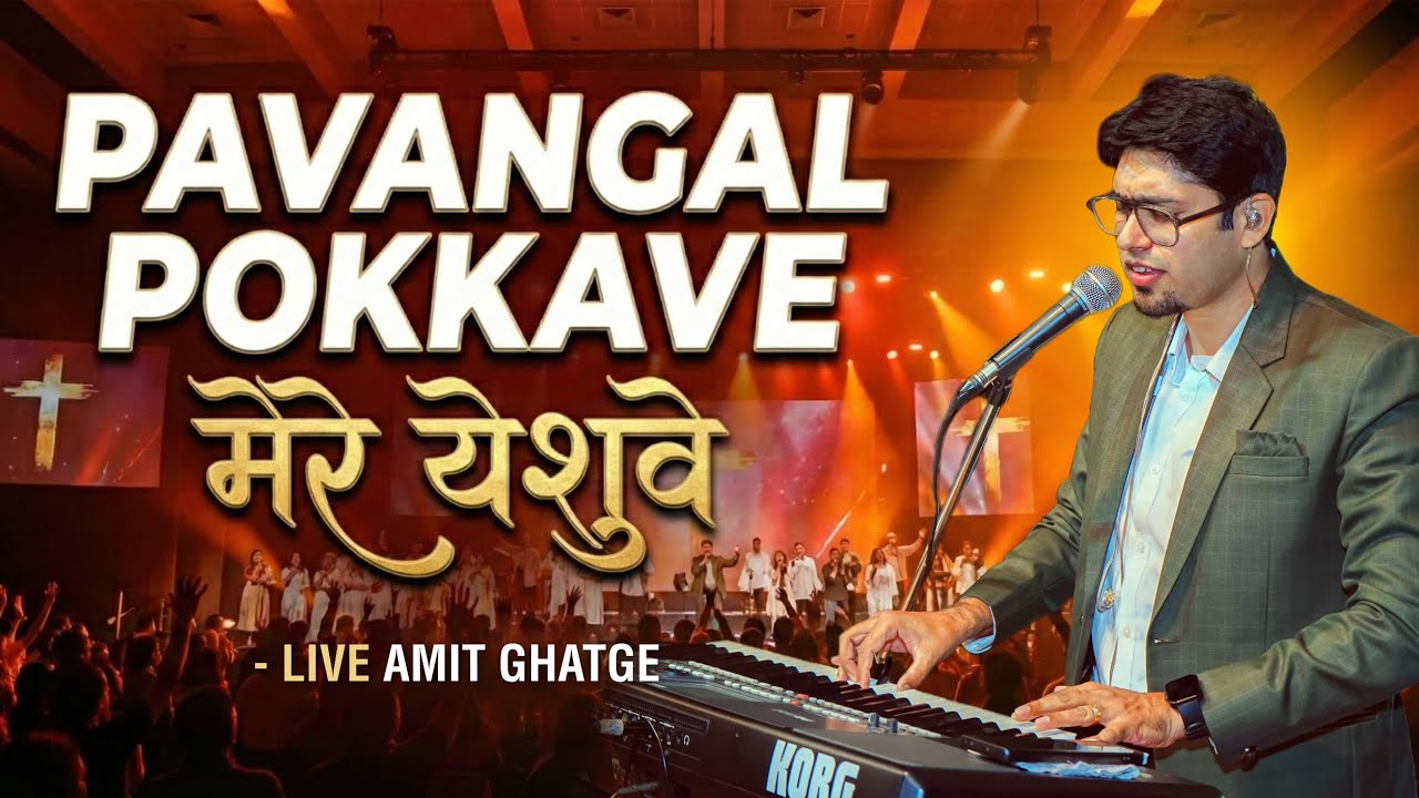 Pavangal Pokkave - Hindi - Mere Yeshuve - मेरे येशुवे | Amit Ghatge 