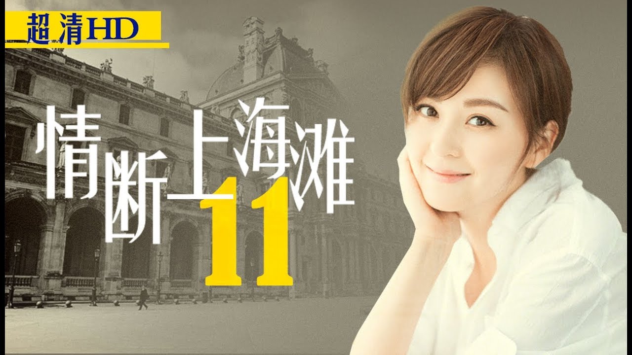 情断上海滩11（主演：陈龙、戴娇倩、刘冠翔、李湘、石小群、赵毅）
